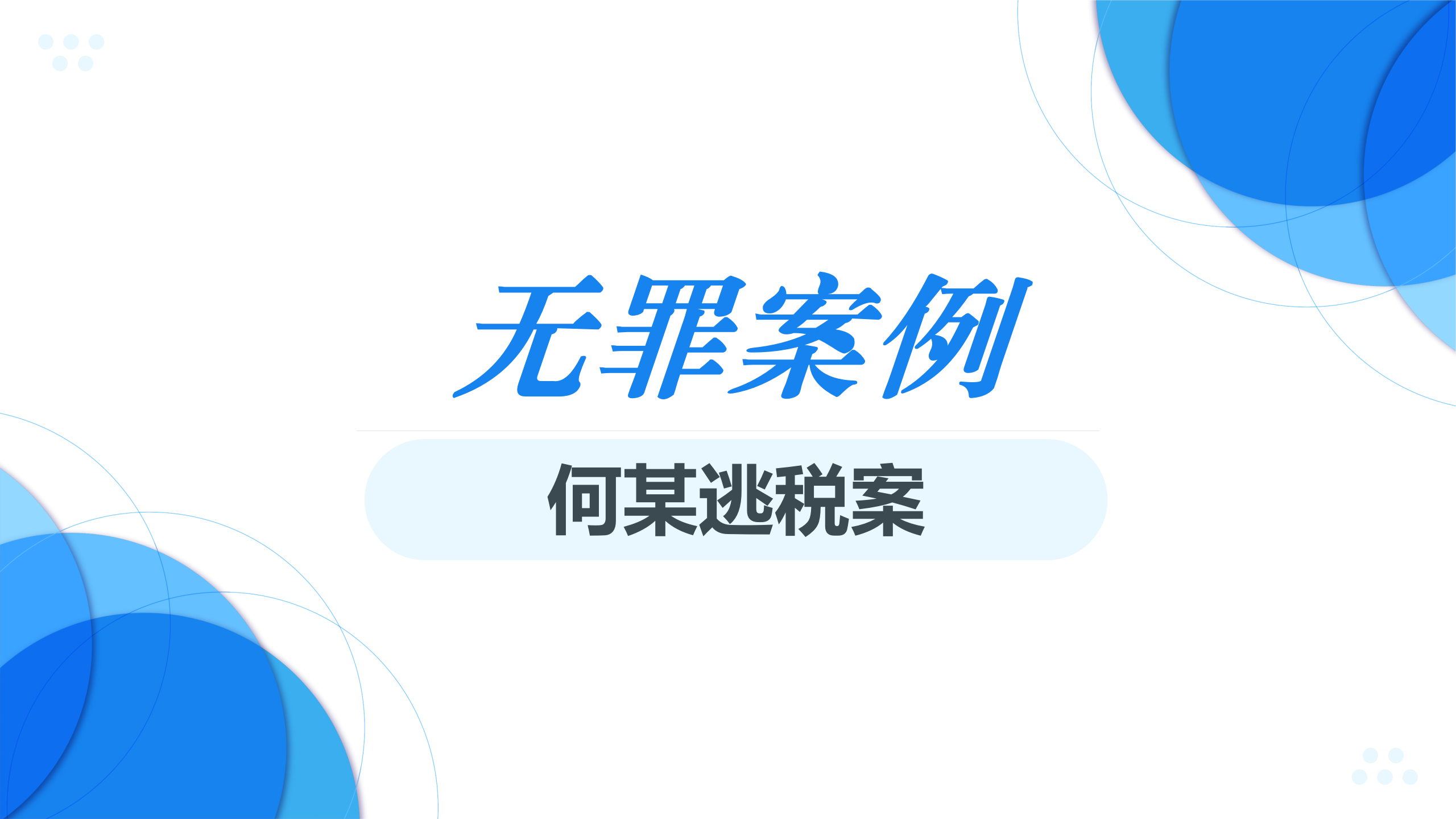 北京著名刑事律师 彭坤律师 何某逃税案（无罪案例）