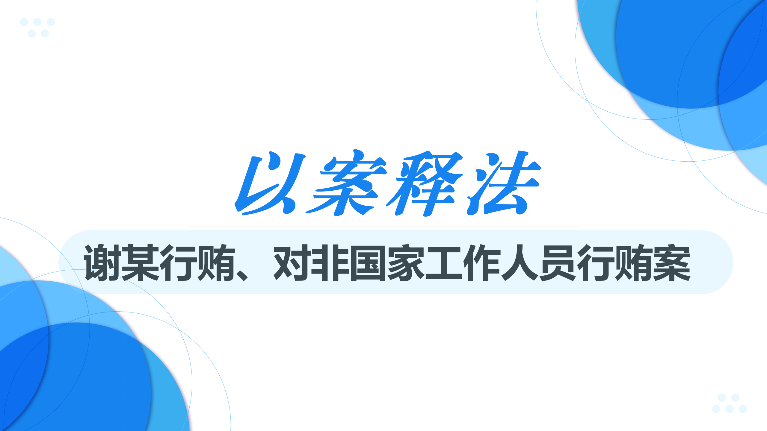以案释法 | 谢某行贿、对非国家工作人员行贿案（下篇）