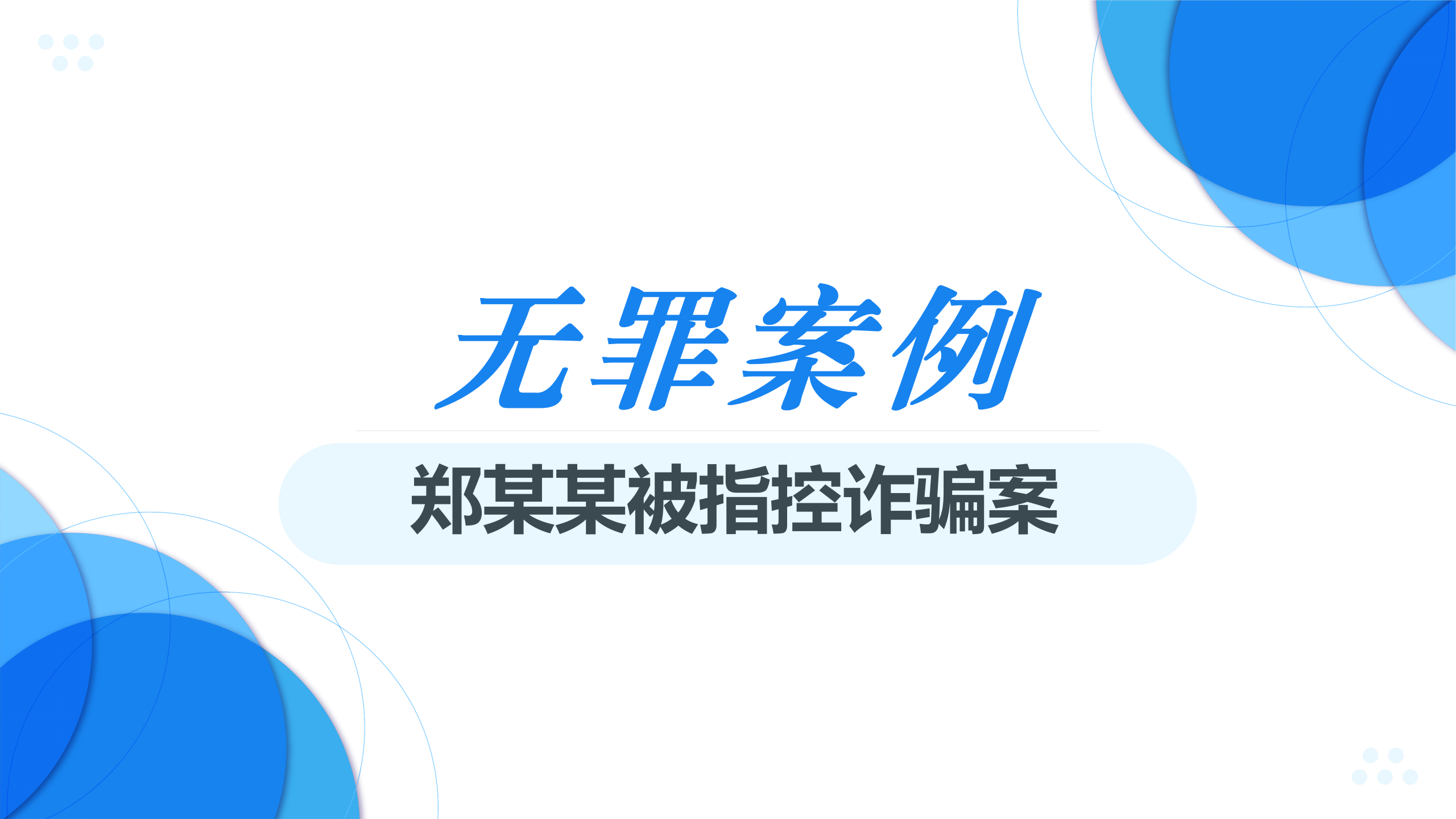 【无罪案例】郑某某被指控诈骗案（上篇）
