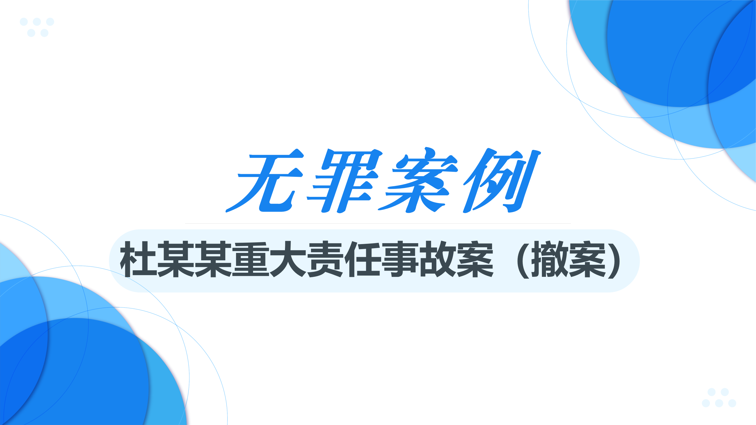 【无罪案例】杜某某重大责任事故案（中）