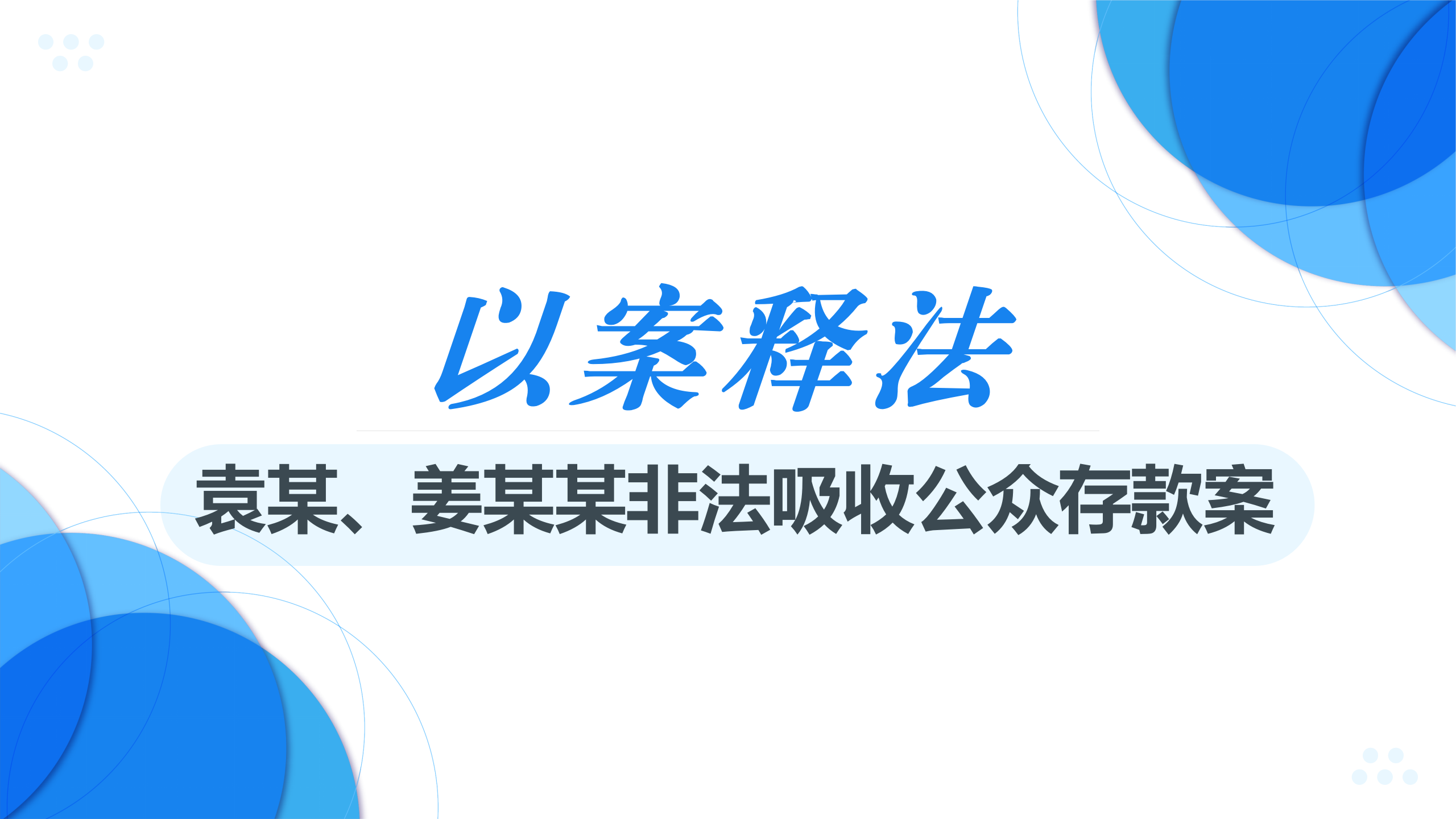 以案释法 ｜ 非法集资类刑事案件中对“非法性”的把握以及非法吸收公众存款罪与集资诈骗罪的区分（下篇·二）