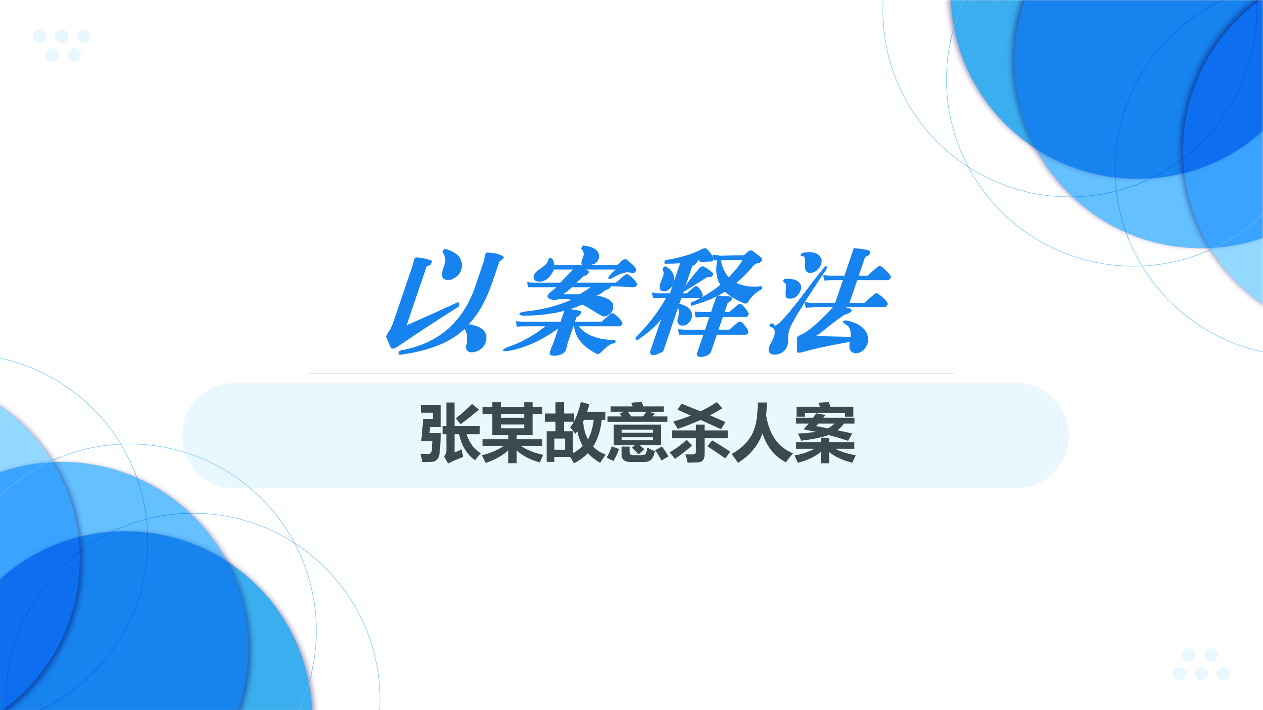 以案释法 | 故意杀人案二审积极赔偿，争取被害人家属谅解的辩护实务（下篇）