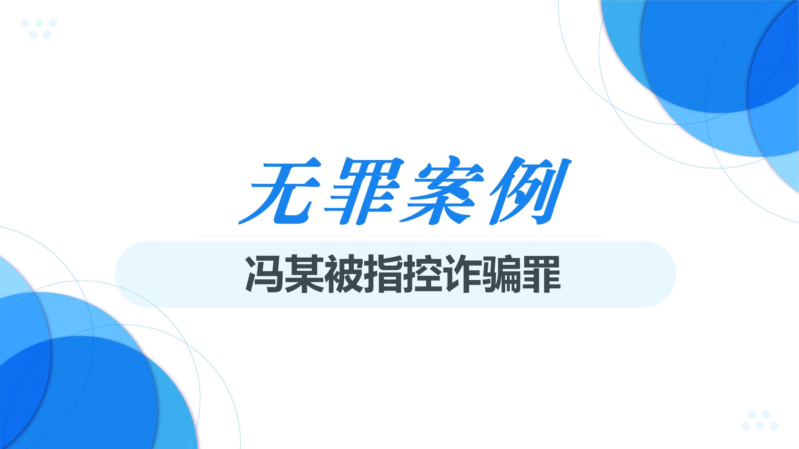 无罪案例 ｜ “一物二押”借贷纠纷中抵押权可以实现而不构成诈骗罪的辩护实务（下篇）