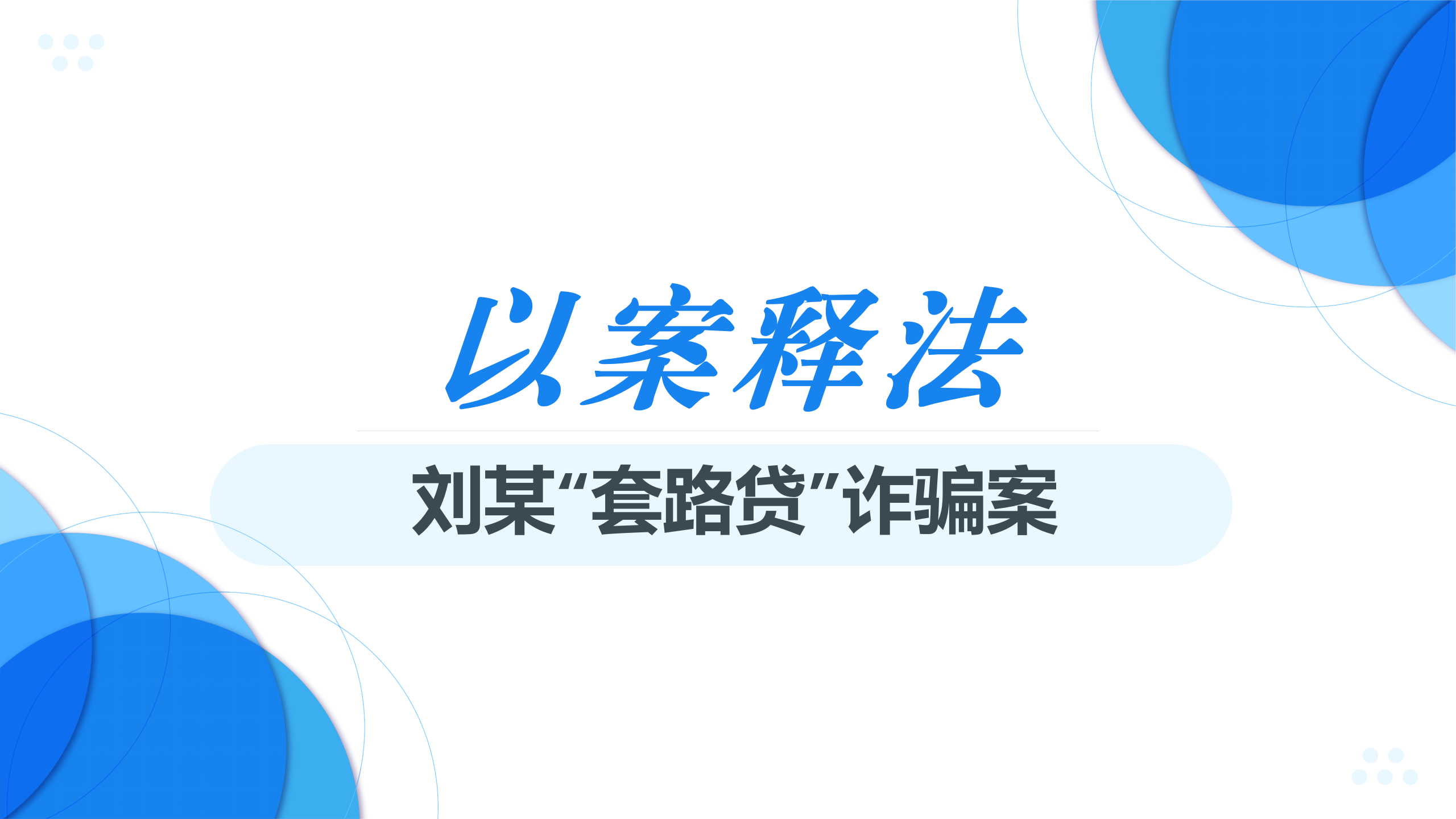以案释法 | 从刑民交叉视角区分“套路贷”诈骗与民事欺诈的辩护实务（中篇）