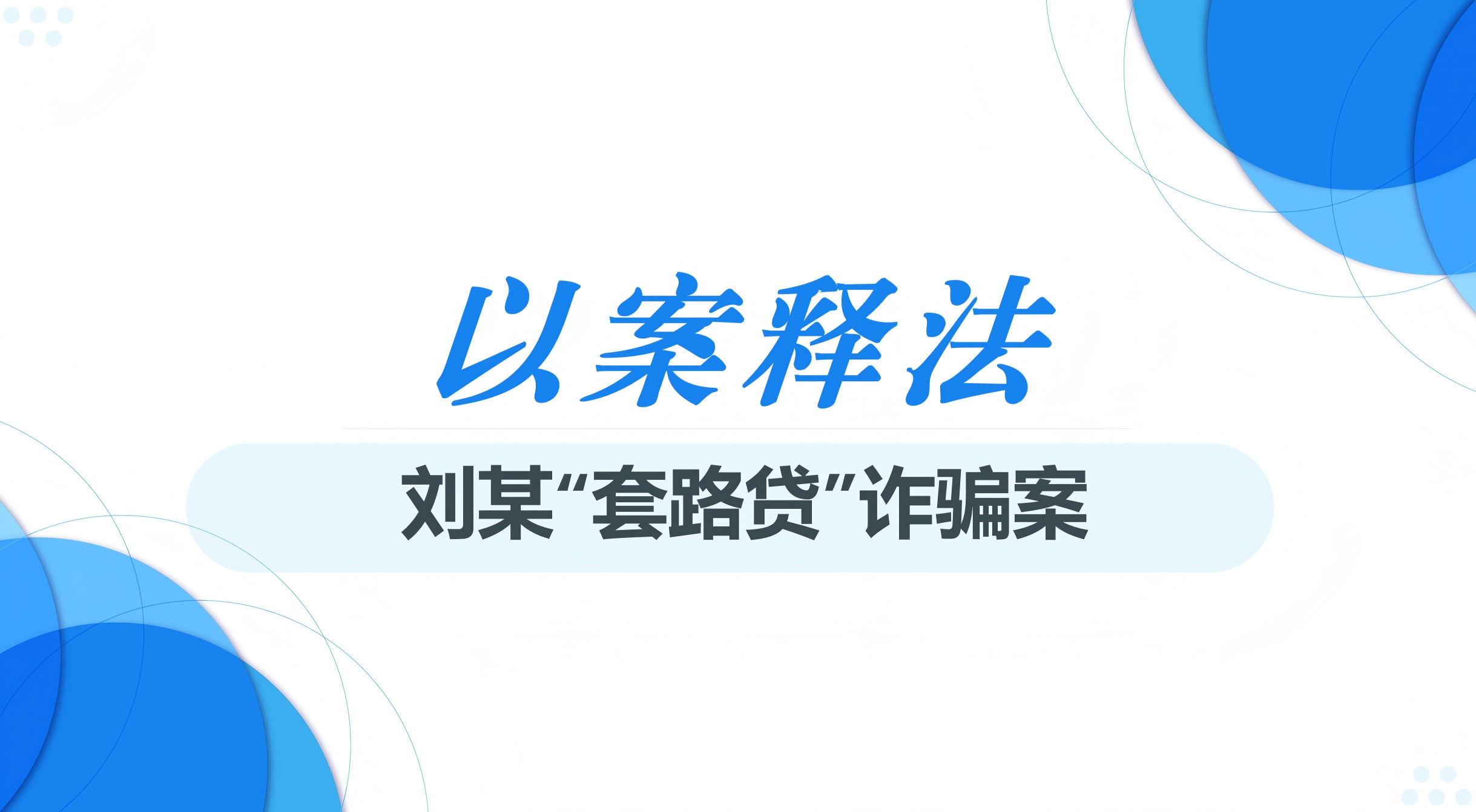 以案释法 | 从刑民交叉视角区分“套路贷”诈骗与民事欺诈的辩护实务（下篇）