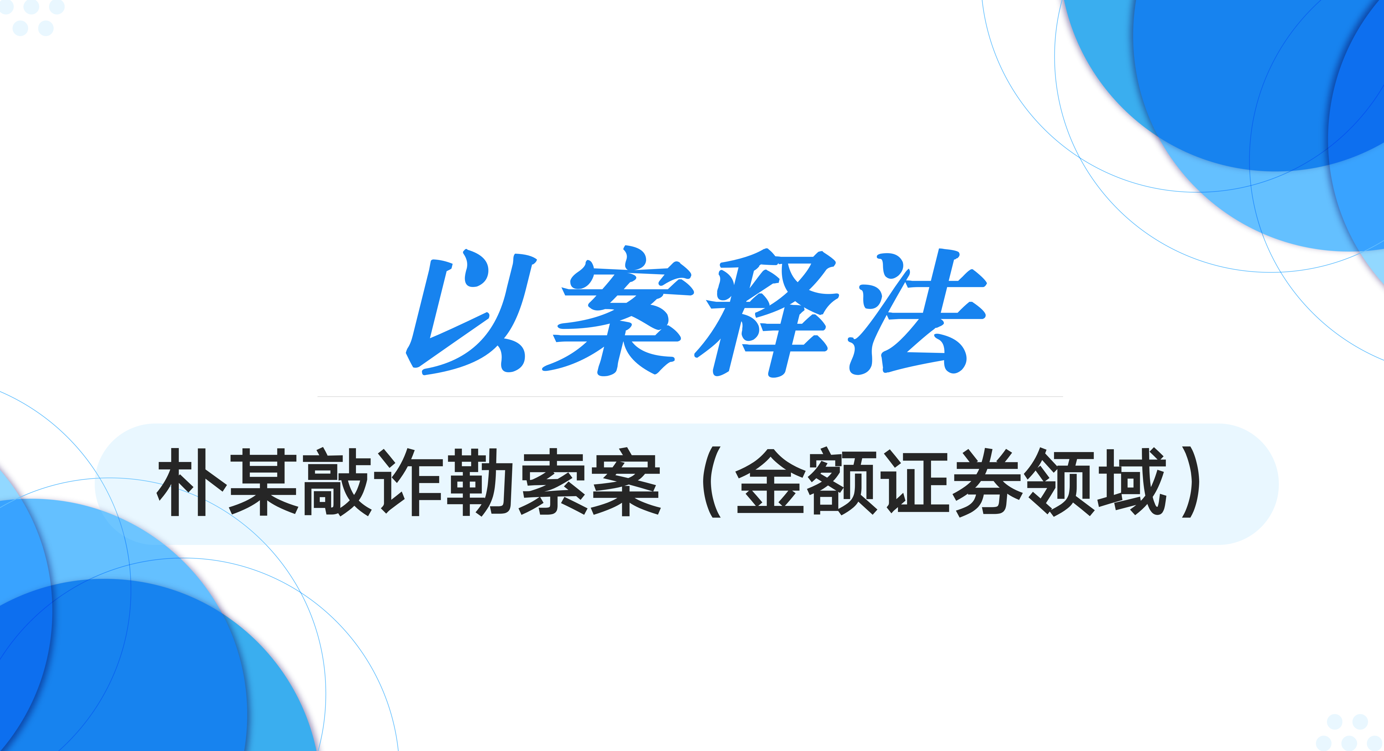 在金融证券领域中“事出有因”“索要赔偿”型敲诈勒索案的无罪辩护实务（下篇）