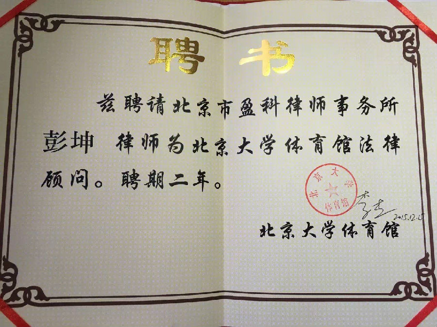 彭坤律师受聘为北京大学体育馆法律顾问