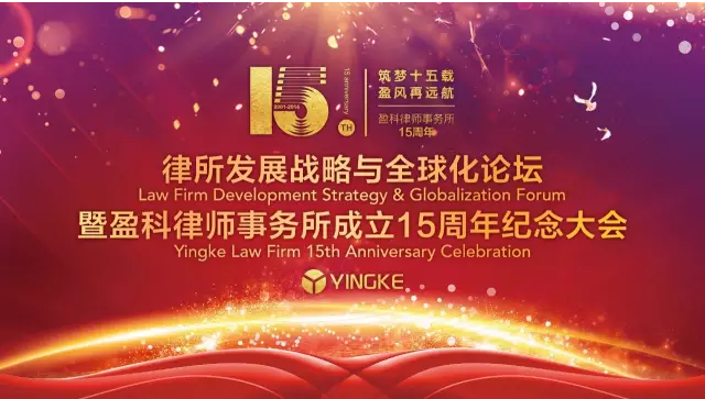 >>盈科15周年纪念大会