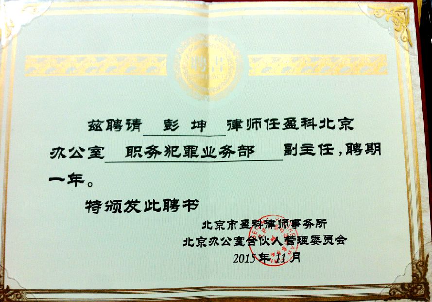 彭坤律师受聘为职务犯罪业务部副主任