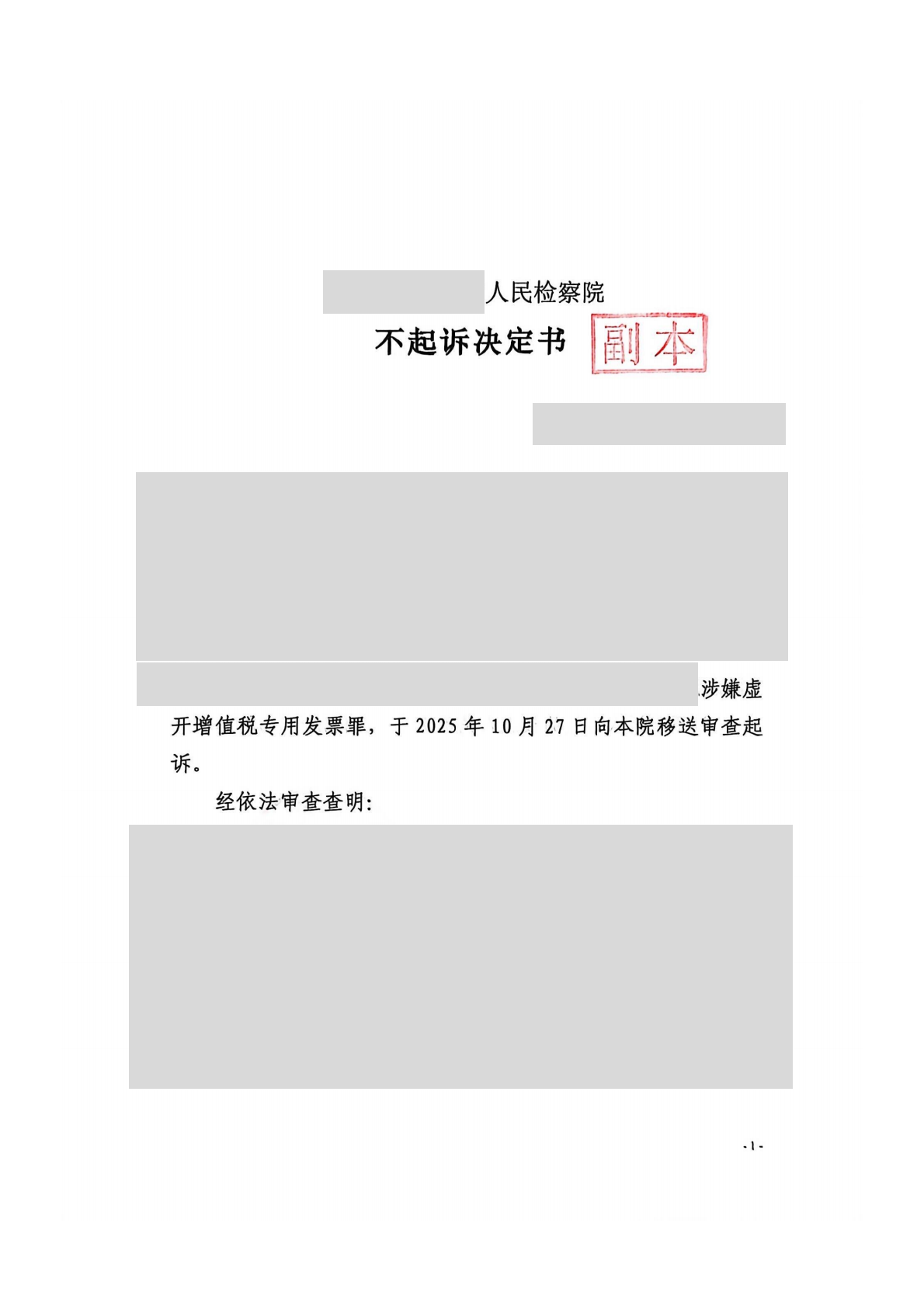 丁某某涉嫌虚开增值税专用发票案不起诉决定书_01.png